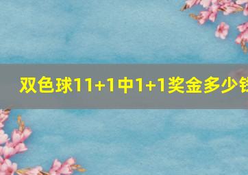 双色球11+1中1+1奖金多少钱