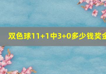 双色球11+1中3+0多少钱奖金