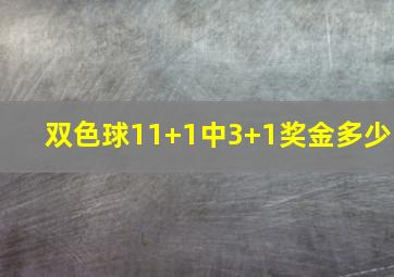 双色球11+1中3+1奖金多少