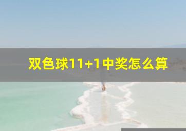 双色球11+1中奖怎么算