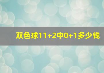 双色球11+2中0+1多少钱