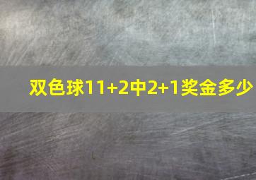 双色球11+2中2+1奖金多少