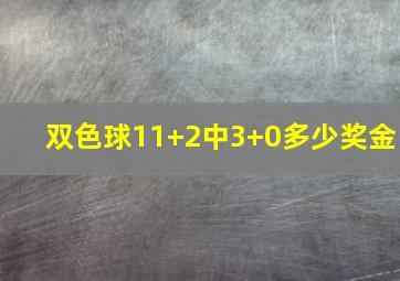 双色球11+2中3+0多少奖金