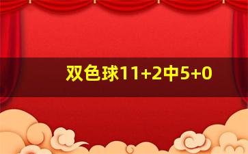 双色球11+2中5+0