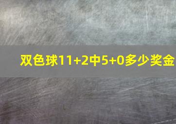 双色球11+2中5+0多少奖金