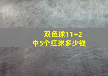 双色球11+2中5个红球多少钱