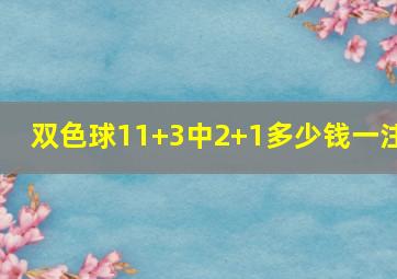 双色球11+3中2+1多少钱一注