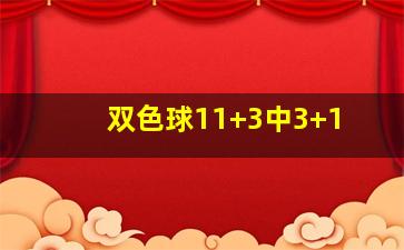 双色球11+3中3+1