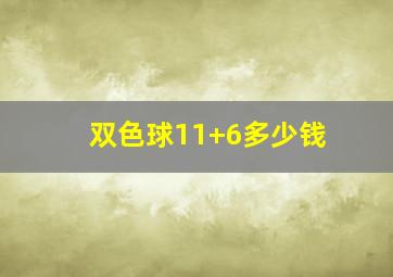 双色球11+6多少钱