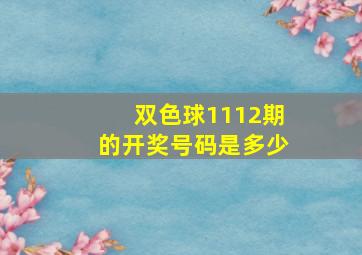 双色球1112期的开奖号码是多少