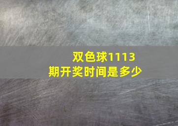 双色球1113期开奖时间是多少