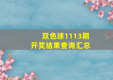 双色球1113期开奖结果查询汇总