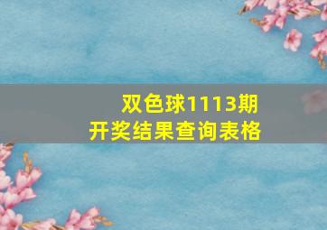 双色球1113期开奖结果查询表格