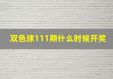 双色球111期什么时候开奖