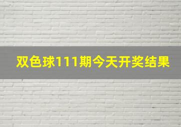 双色球111期今天开奖结果