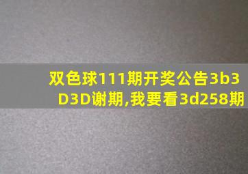 双色球111期开奖公告3b3D3D谢期,我要看3d258期