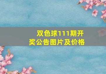 双色球111期开奖公告图片及价格