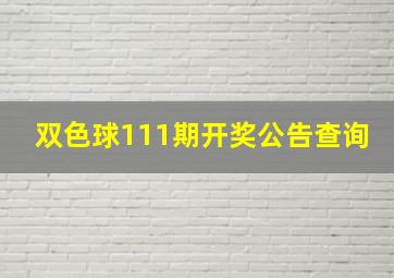 双色球111期开奖公告查询