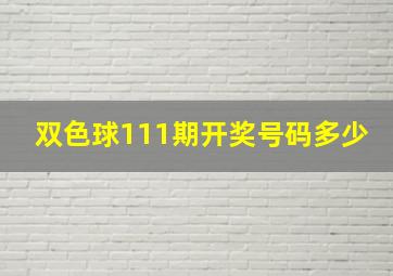 双色球111期开奖号码多少