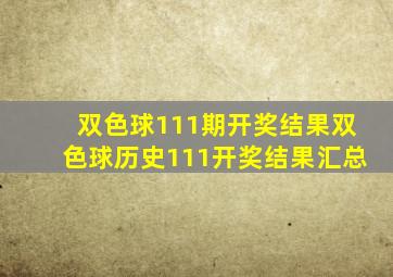 双色球111期开奖结果双色球历史111开奖结果汇总