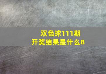 双色球111期开奖结果是什么8