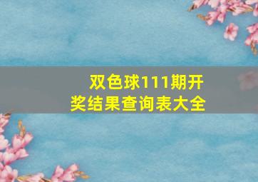 双色球111期开奖结果查询表大全