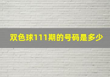 双色球111期的号码是多少