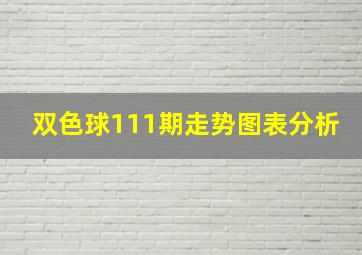 双色球111期走势图表分析