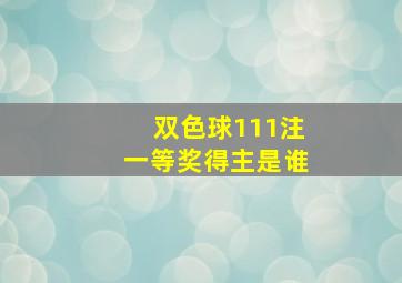 双色球111注一等奖得主是谁