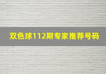 双色球112期专家推荐号码