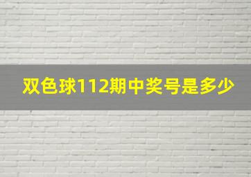 双色球112期中奖号是多少