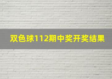 双色球112期中奖开奖结果