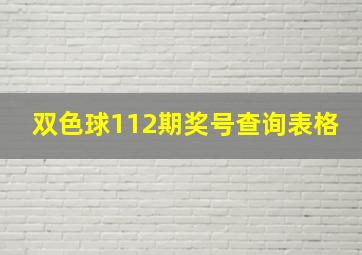 双色球112期奖号查询表格