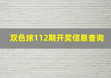 双色球112期开奖信息查询