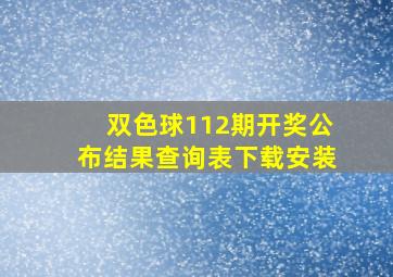 双色球112期开奖公布结果查询表下载安装