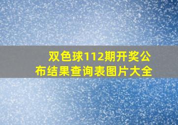 双色球112期开奖公布结果查询表图片大全