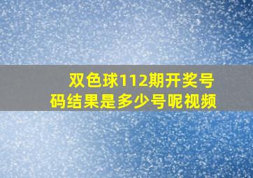 双色球112期开奖号码结果是多少号呢视频