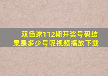 双色球112期开奖号码结果是多少号呢视频播放下载