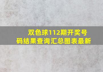 双色球112期开奖号码结果查询汇总图表最新