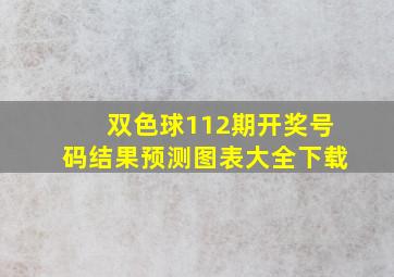 双色球112期开奖号码结果预测图表大全下载