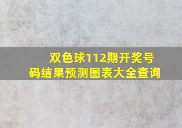 双色球112期开奖号码结果预测图表大全查询