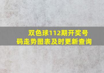 双色球112期开奖号码走势图表及时更新查询