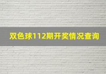 双色球112期开奖情况查询