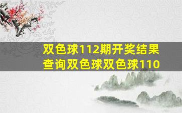 双色球112期开奖结果查询双色球双色球110