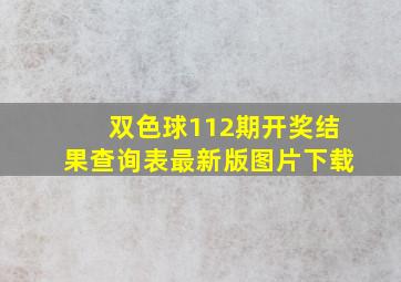 双色球112期开奖结果查询表最新版图片下载