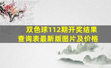 双色球112期开奖结果查询表最新版图片及价格