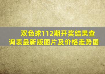 双色球112期开奖结果查询表最新版图片及价格走势图