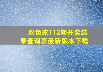 双色球112期开奖结果查询表最新版本下载