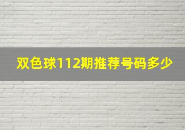 双色球112期推荐号码多少