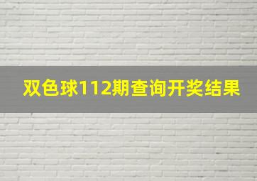 双色球112期查询开奖结果